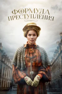 Формула преступления 1-2 сезон