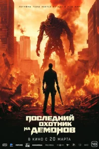 Последний охотник на демонов 